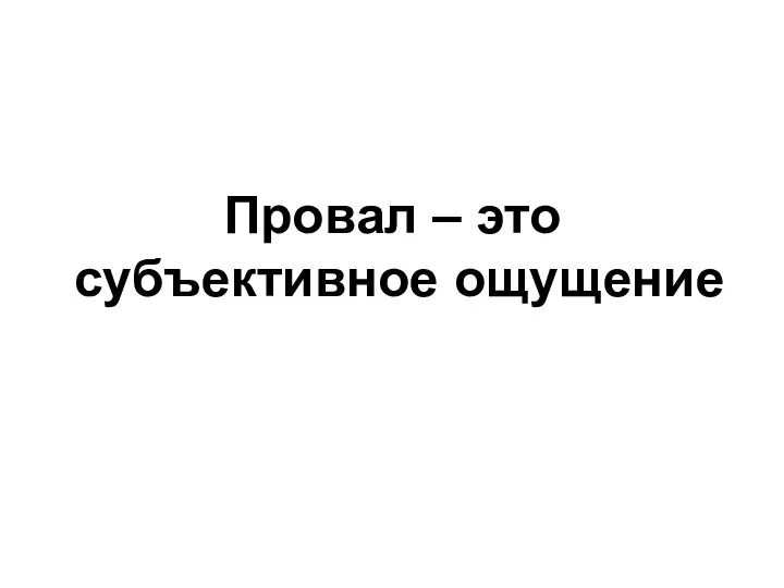 Провал – это субъективное ощущение