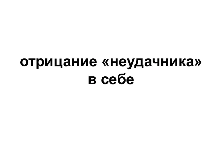 отрицание «неудачника» в себе