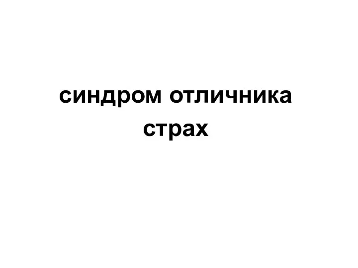 синдром отличника страх