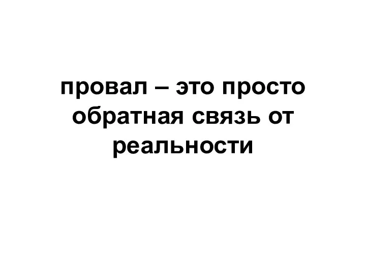 провал – это просто обратная связь от реальности