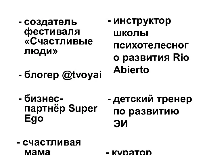 создатель фестиваля «Счастливые люди» блогер @tvoyai бизнес-партнёр Super Ego - счастливая мама