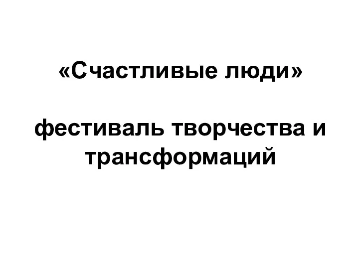 «Счастливые люди» фестиваль творчества и трансформаций