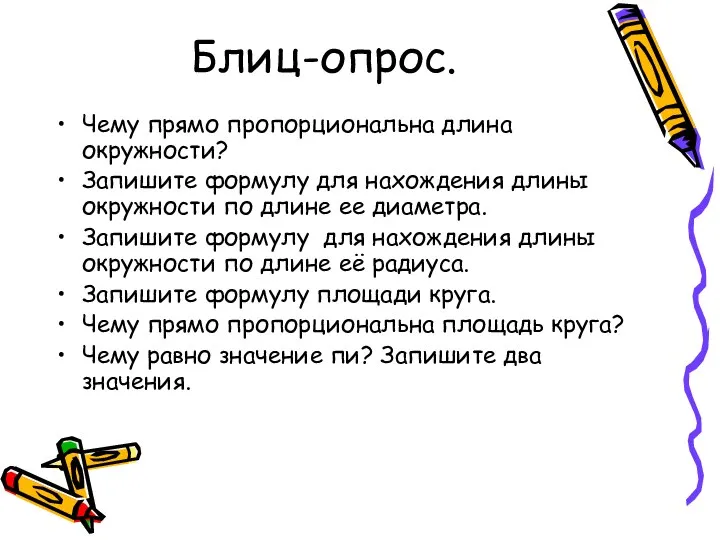 Блиц-опрос. Чему прямо пропорциональна длина окружности? Запишите формулу для нахождения длины окружности