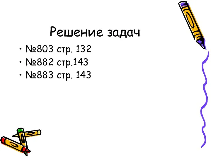 Решение задач №803 стр. 132 №882 стр.143 №883 стр. 143