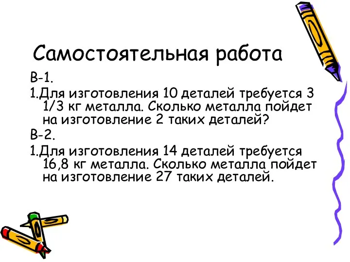 Самостоятельная работа В-1. 1.Для изготовления 10 деталей требуется 3 1/3 кг металла.