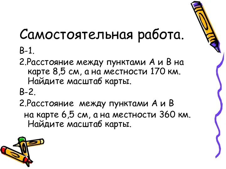 Самостоятельная работа. В-1. 2.Расстояние между пунктами А и В на карте 8,5