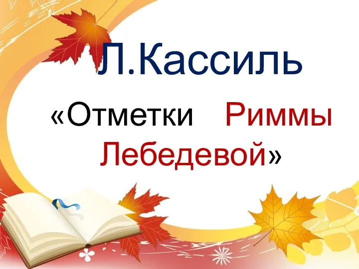 Л.Кассиль «Отметки Риммы Лебедевой»