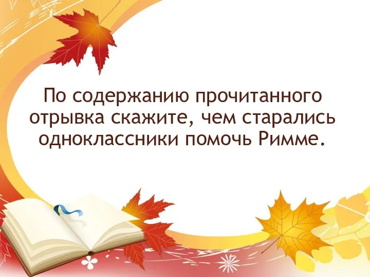 По содержанию прочитанного отрывка скажите, чем старались одноклассники помочь Римме.