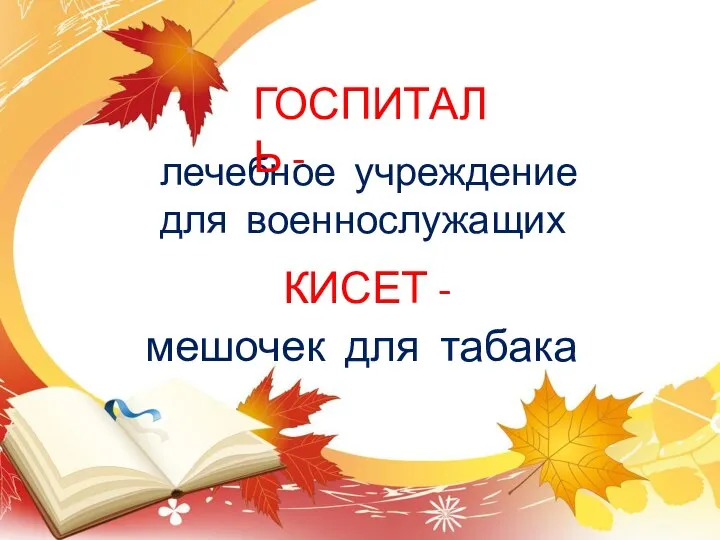 лечебное учреждение для военнослужащих мешочек для табака ГОСПИТАЛЬ - КИСЕТ -