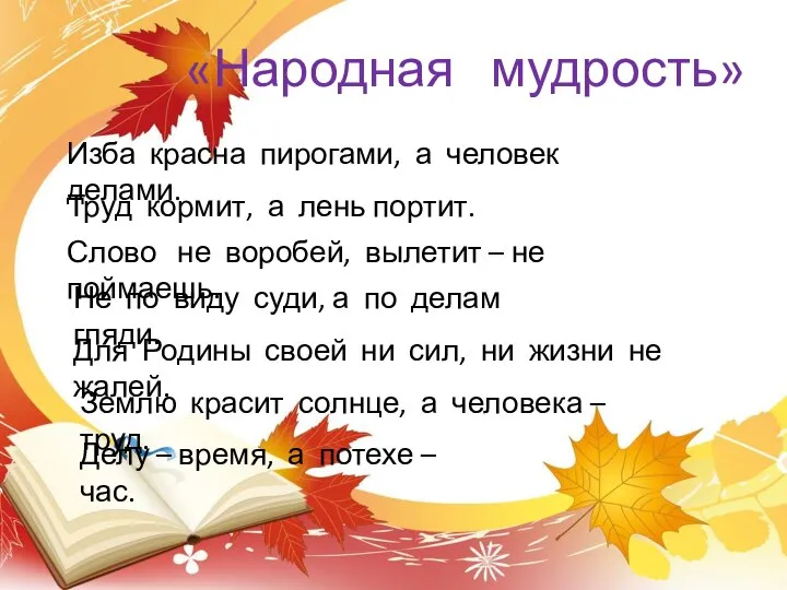 «Народная мудрость» Изба красна пирогами, а человек делами. Труд кормит, а лень