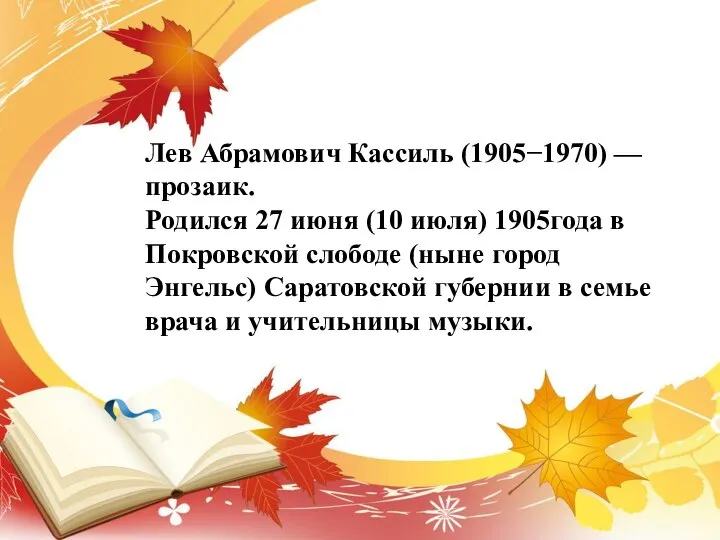 Лев Абрамович Кассиль (1905−1970) — прозаик. Родился 27 июня (10 июля) 1905года