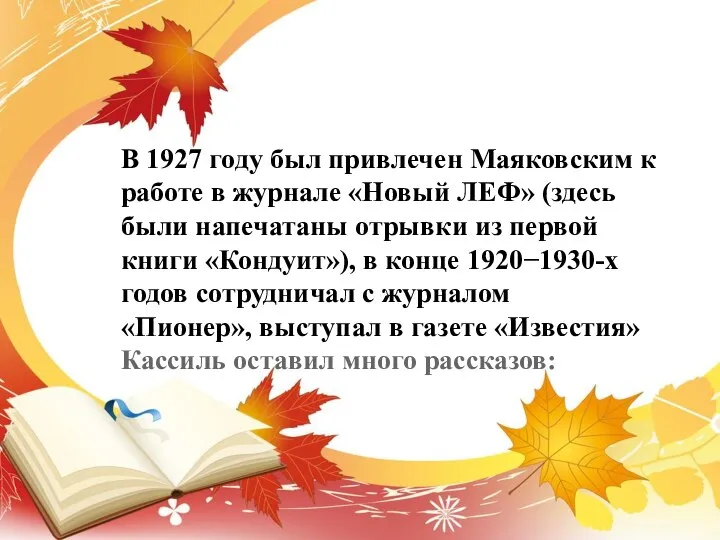 В 1927 году был привлечен Маяковским к работе в журнале «Новый ЛЕФ»