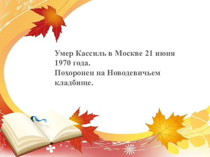 Умер Кассиль в Москве 21 июня 1970 года. Похоронен на Новодевичьем кладбище.