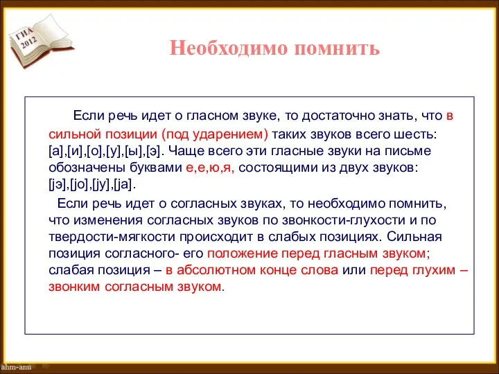 Если речь идет о гласном звуке, то достаточно знать, что в сильной