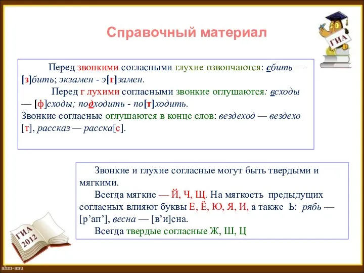 Справочный материал Перед звонкими согласными глухие озвончаются: сбить — [з]бить; экзамен -