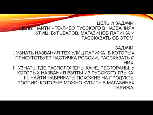 ЦЕЛЬ И ЗАДАЧИ: ЦЕЛЬ: НАЙТИ ЧТО-ЛИБО РУССКОГО В НАЗВАНИЯХ УЛИЦ, БУЛЬВАРОВ, МАГАЗИНОВ