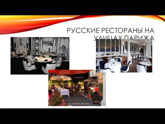 РУССКИЕ РЕСТОРАНЫ НА УЛИЦАХ ПАРИЖА