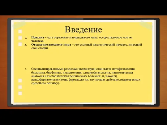 Введение Психика – есть отражение материального мира, осуществляемое мозгом человека. Отражение внешнего