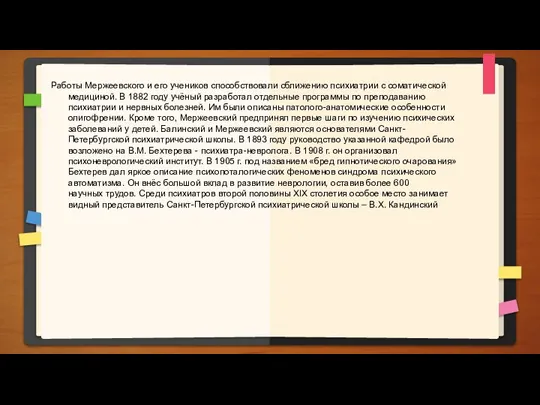 Работы Мержеевского и его учеников способствовали сближению психиатрии с соматической медициной. В