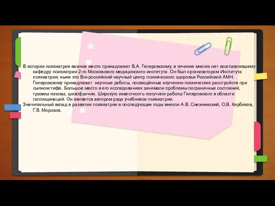 В истории психиатрии важное место принадлежит В.А. Гиляровскому, в течение многих лет