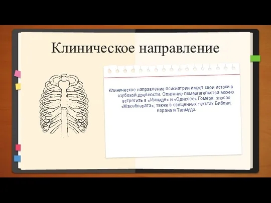 Клиническое направление Клиническое направление психиатрии имеет свои истоки в глубокой древности. Описание