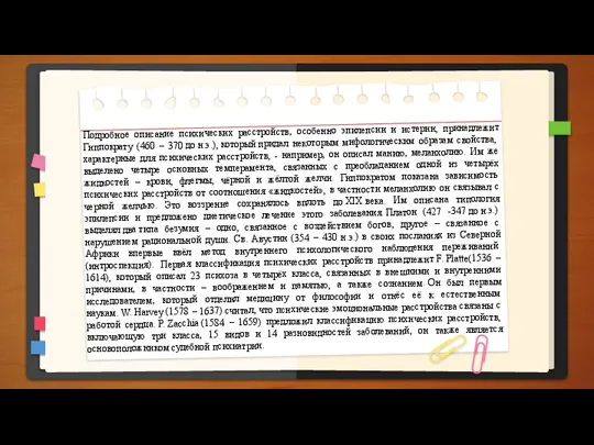 Подробное описание психических расстройств, особенно эпилепсии и истерии, принадлежит Гиппократу (460 –