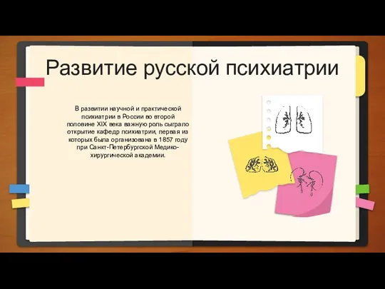 Развитие русской психиатрии В развитии научной и практической психиатрии в России во