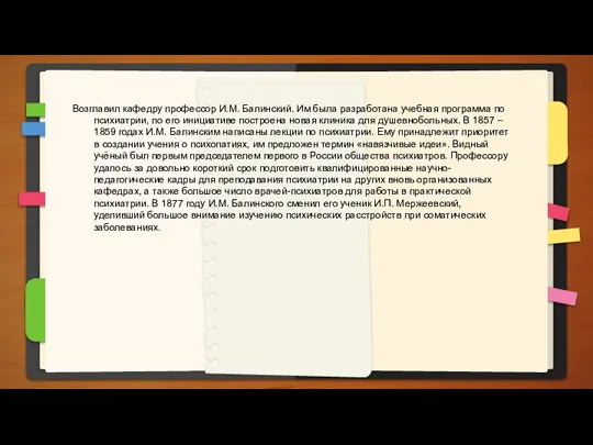 Возглавил кафедру профессор И.М. Балинский. Им была разработана учебная программа по психиатрии,