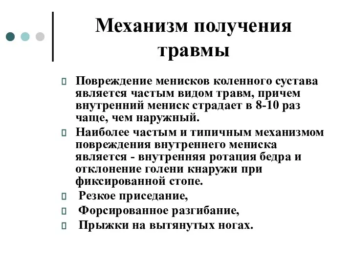 Механизм получения травмы Повреждение менисков коленного сустава является частым видом травм, причем