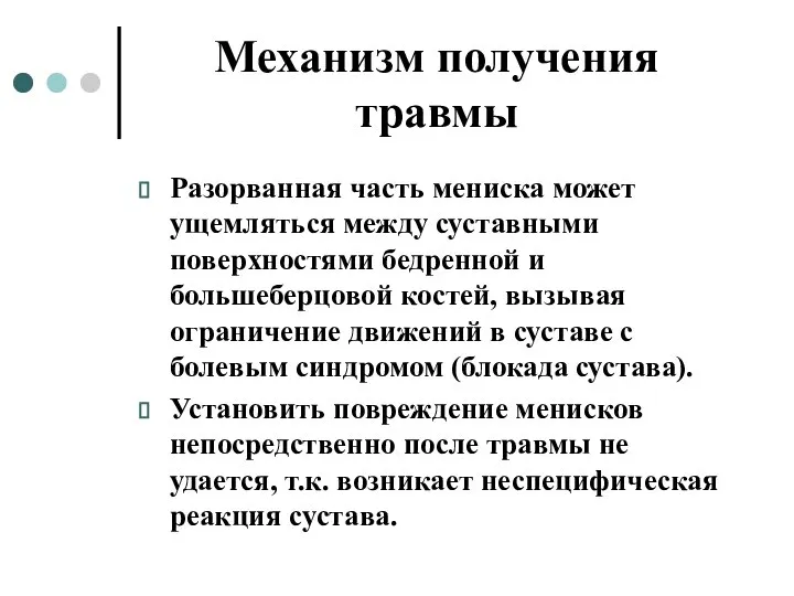 Механизм получения травмы Разорванная часть мениска может ущемляться между суставными поверхностями бедренной