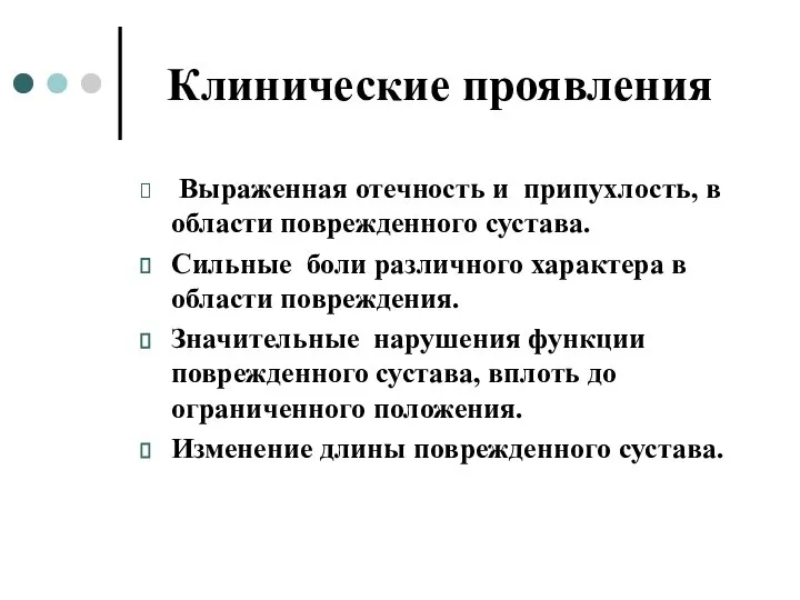 Клинические проявления Выраженная отечность и припухлость, в области поврежденного сустава. Сильные боли