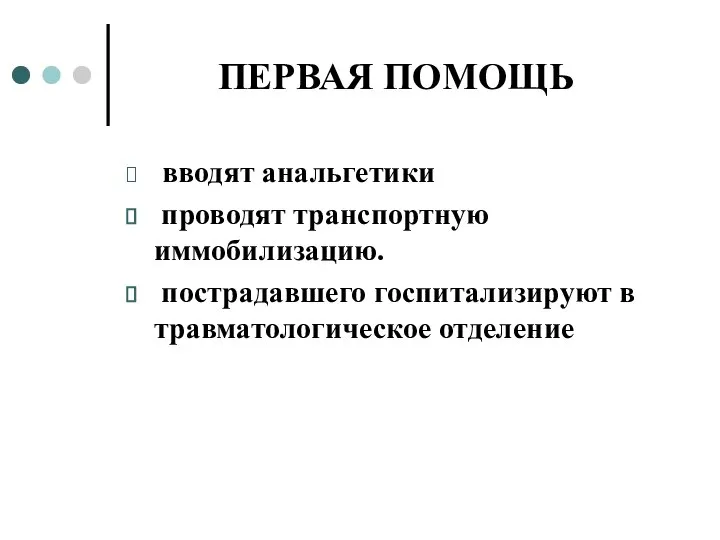 ПЕРВАЯ ПОМОЩЬ вводят анальгетики проводят транспортную иммобилизацию. пострадавшего госпитализируют в травматологическое отделение