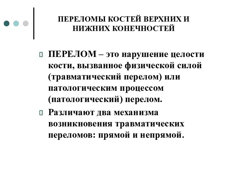 ПЕРЕЛОМЫ КОСТЕЙ ВЕРХНИХ И НИЖНИХ КОНЕЧНОСТЕЙ ПЕРЕЛОМ – это нарушение целости кости,