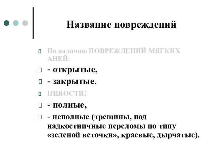 Название повреждений По наличию ПОВРЕЖДЕНИЙ МЯГКИХ АНЕЙ: - открытые, - закрытые. ПИЯОСТИ: