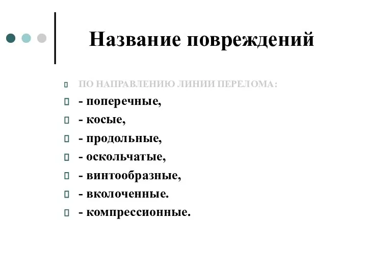 Название повреждений ПО НАПРАВЛЕНИЮ ЛИНИИ ПЕРЕЛОМА: - поперечные, - косые, - продольные,