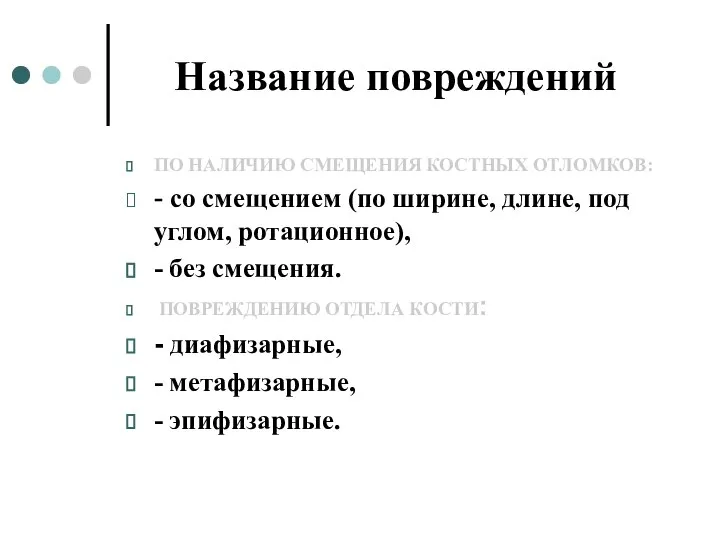 Название повреждений ПО НАЛИЧИЮ СМЕЩЕНИЯ КОСТНЫХ ОТЛОМКОВ: - со смещением (по ширине,