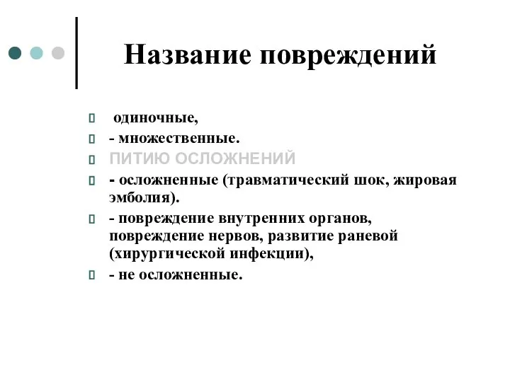 Название повреждений одиночные, - множественные. ПИТИЮ ОСЛОЖНЕНИЙ - осложненные (травматический шок, жировая