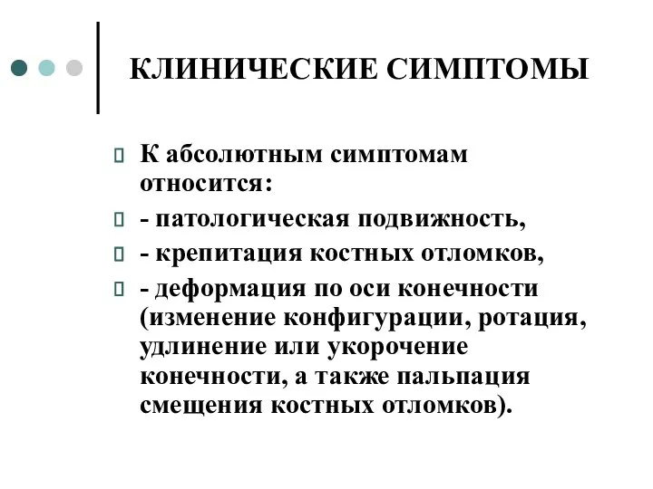 КЛИНИЧЕСКИЕ СИМПТОМЫ К абсолютным симптомам относится: - патологическая подвижность, - крепитация костных