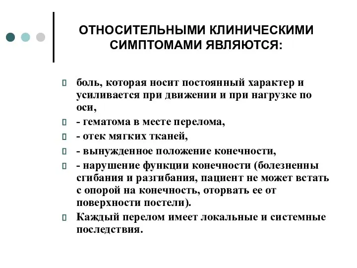 ОТНОСИТЕЛЬНЫМИ КЛИНИЧЕСКИМИ СИМПТОМАМИ ЯВЛЯЮТСЯ: боль, которая носит постоянный характер и усиливается при