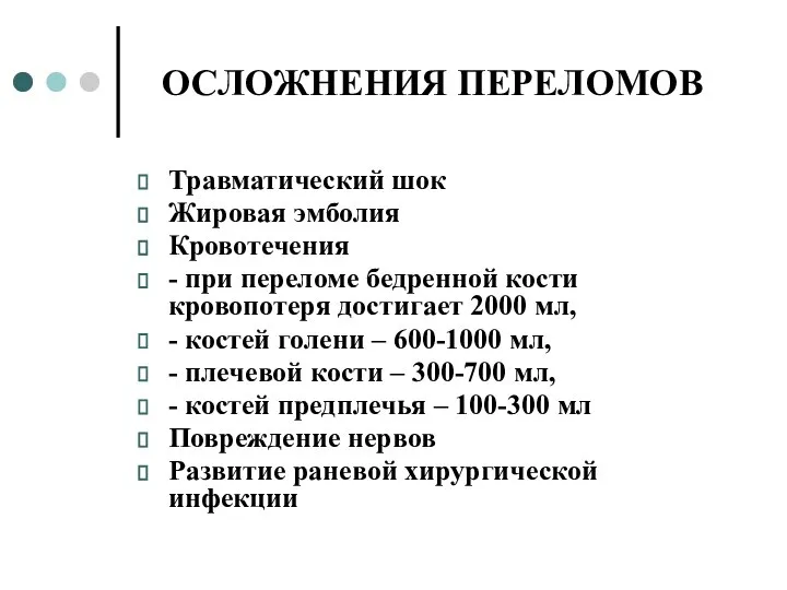 ОСЛОЖНЕНИЯ ПЕРЕЛОМОВ Травматический шок Жировая эмболия Кровотечения - при переломе бедренной кости