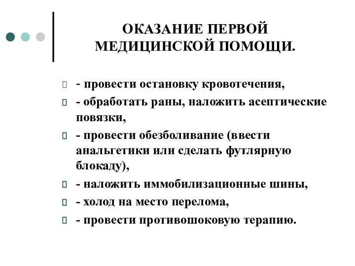 ОКАЗАНИЕ ПЕРВОЙ МЕДИЦИНСКОЙ ПОМОЩИ. - провести остановку кровотечения, - обработать раны, наложить