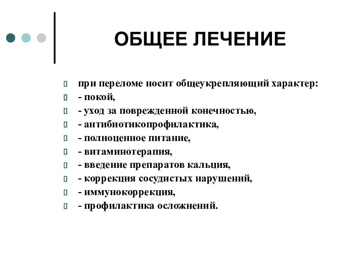 ОБЩЕЕ ЛЕЧЕНИЕ при переломе носит общеукрепляющий характер: - покой, - уход за