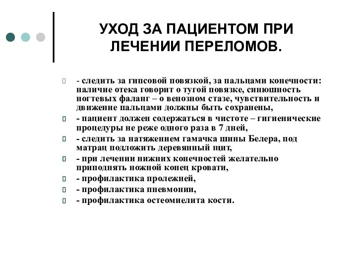 УХОД ЗА ПАЦИЕНТОМ ПРИ ЛЕЧЕНИИ ПЕРЕЛОМОВ. - следить за гипсовой повязкой, за