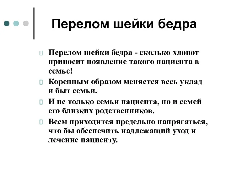 Перелом шейки бедра Перелом шейки бедра - сколько хлопот приносит появление такого