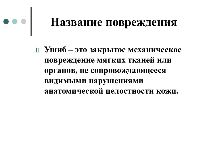 Название повреждения Ушиб – это закрытое механическое повреждение мягких тканей или органов,