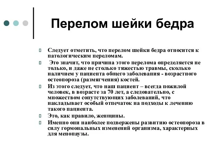 Перелом шейки бедра Следует отметить, что перелом шейки бедра относится к патологическим