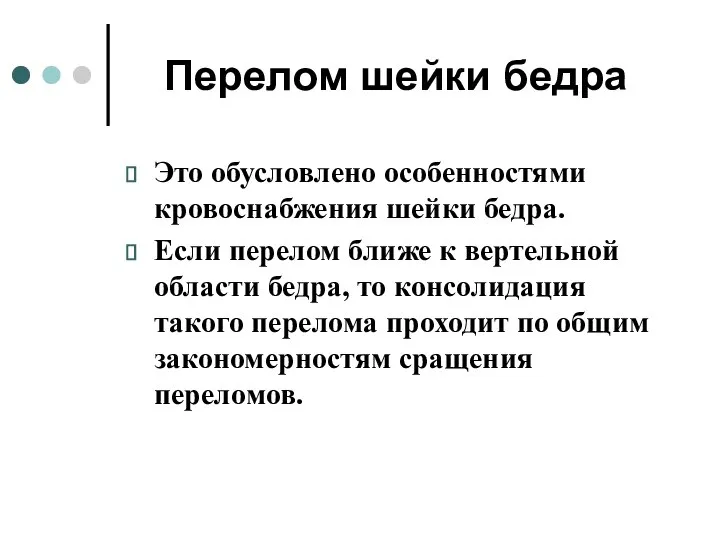 Перелом шейки бедра Это обусловлено особенностями кровоснабжения шейки бедра. Если перелом ближе