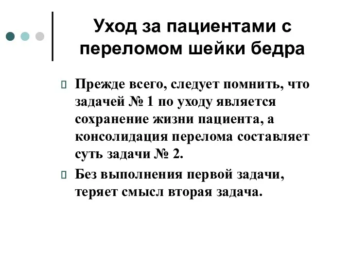 Уход за пациентами с переломом шейки бедра Прежде всего, следует помнить, что