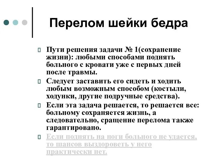 Перелом шейки бедра Пути решения задачи № 1(сохранение жизни): любыми способами поднять