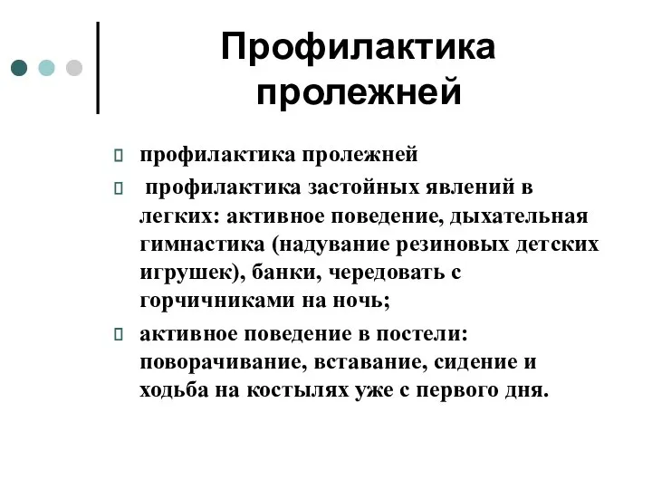 Профилактика пролежней профилактика пролежней профилактика застойных явлений в легких: активное поведение, дыхательная